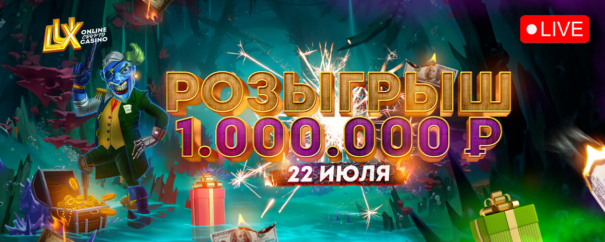 LIVE AIR OF THE DRAW 1,000,000 rubles | 22 JULY